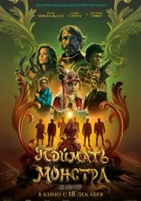 Поймать монстра (фильм 2025) смотреть онлайн - LordFilm