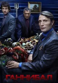 Ганнибал (сериал 2013) смотреть онлайн - LordFilm