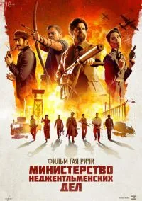 Министерство неджентльменских дел (фильм 2024) смотреть онлайн - LordFilm