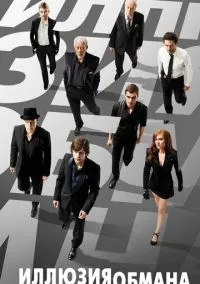 Иллюзия обмана (фильм 2013) смотреть онлайн - LordFilm