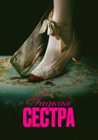 Гадкая сестра (фильм 2025) смотреть онлайн - LordFilm