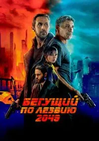 Бегущий по лезвию 2049 (фильм 2017) смотреть онлайн - LordFilm
