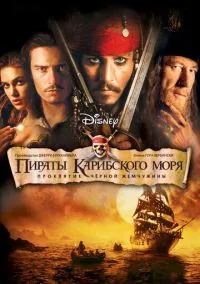 Пираты Карибского моря: Проклятие Черной жемчужины (фильм 2003) смотреть онлайн - LordFilm