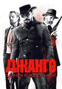 Джанго освобожденный (фильм 2012) смотреть онлайн - LordFilm