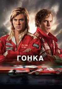 Гонка (фильм 2013) смотреть онлайн - LordFilm