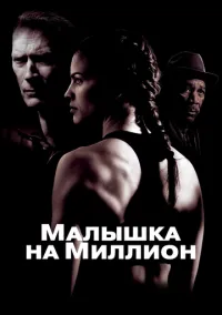 Малышка на миллион (фильм 2004) смотреть онлайн - LordFilm