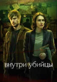 Внутри убийцы (сериал 2024) смотреть онлайн - LordFilm
