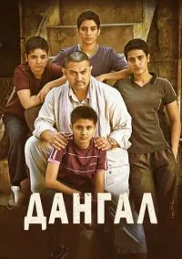 Дангал (фильм 2016) смотреть онлайн - LordFilm