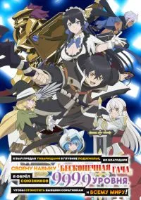 Я был предан товарищами в глубине подземелья, но благодаря своему навыку «Бесконечная гача» я обрёл союзников 9999 уровня, чтобы отомстить бывшим соратникам и всему миру! (аниме сериал 2025) смотреть онлайн - LordFilm