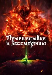 Путешествие к бессмертию (мультсериал 2020) смотреть онлайн - LordFilm