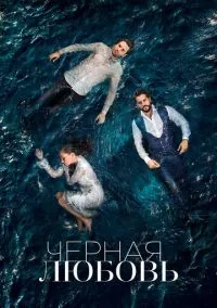 Чёрная любовь (сериал 2015) смотреть онлайн - LordFilm