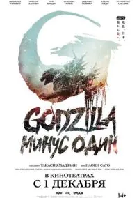 Годзилла: Минус один (фильм 2023) смотреть онлайн - LordFilm